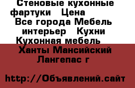 Стеновые кухонные фартуки › Цена ­ 1 400 - Все города Мебель, интерьер » Кухни. Кухонная мебель   . Ханты-Мансийский,Лангепас г.